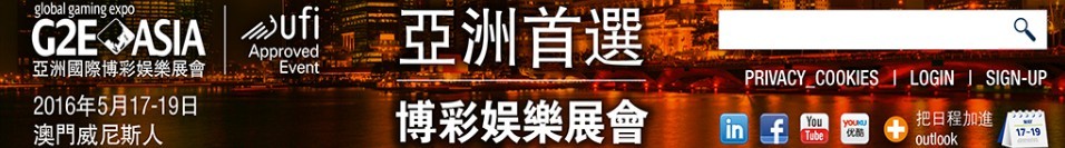 2016亚洲全球博彩业博览会
