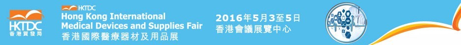 2016第七届香港国际医疗器材及用品展