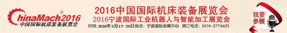 2016第十七届中国国际机床装备展览会