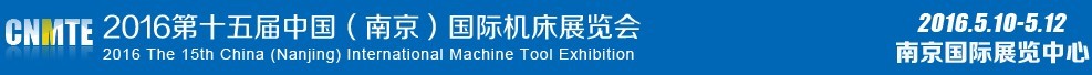 2016第十五届中国（南京）国际机床展览会