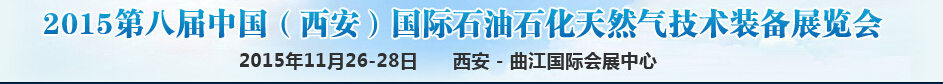 2015第八届中国（西安）国际石油石化天然气技术装备展览会
