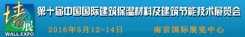 2016第十届中国国际建筑保温材料及建筑节能技术展览会