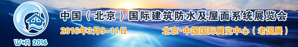 2016中国（北京）国际建筑防水及屋面系统展览会