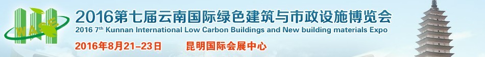 2016第七届云南国际绿色建筑与市政设施展览会