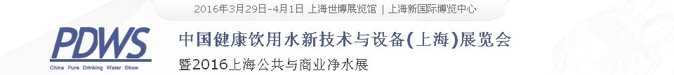 2016中国健康饮用水新技术与设备（上海）展览会