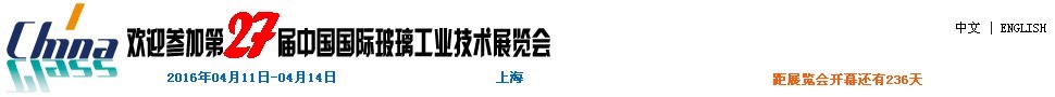 2016第27届中国国际玻璃工业技术展览会