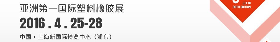 2016第三十届中国国际塑料橡胶工业展览会