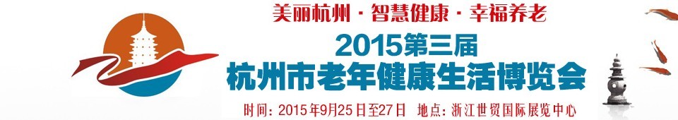 2015第三届杭州市老年健康生活博览会