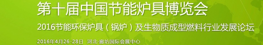 2016第十届中国节能炉具博览会