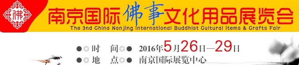 2016第四届南京国际佛事文化用品展览会