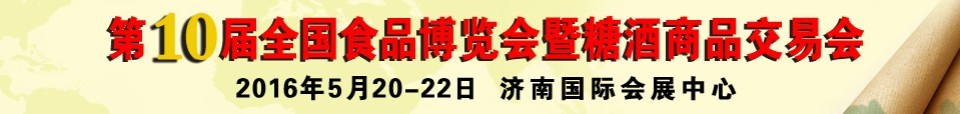 2016第十届全国食品博览会暨糖酒食品交易会