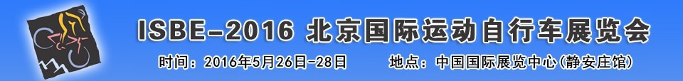 2016北京国际自行车运动展览会