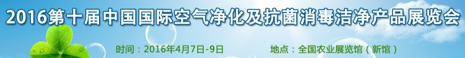 2016第十届中国国际空气净化及抗菌消毒洁净产品展览会