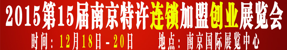 2015第十五届南京特许连锁加盟创业展览会