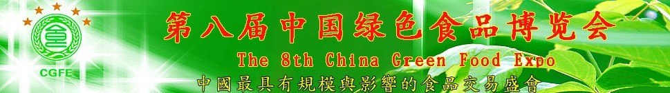 2015第八届中国绿色食品博览会