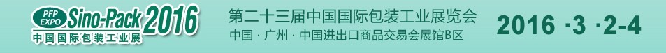 2016第二十三届中国国际包装工业展览会