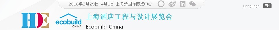 2016第四届上海酒店工程与设计展览会