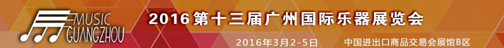 2016第十三届中国（广州）国际乐器展览会