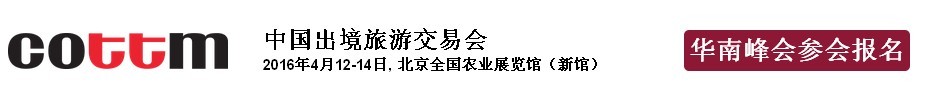 2016中国出境旅游交易会