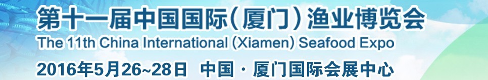 2016第十一届中国国际（厦门）渔业博览会