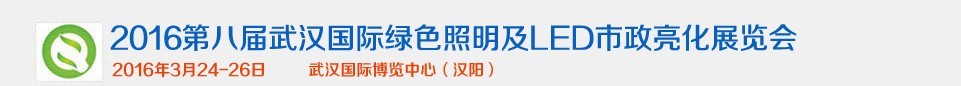2016第八届武汉国际绿色照明及LED市政亮化展览会