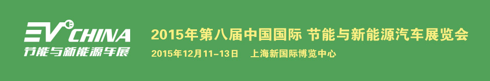 2015第八届上海EV CHINA 中国国际节能与新能源汽车展览会