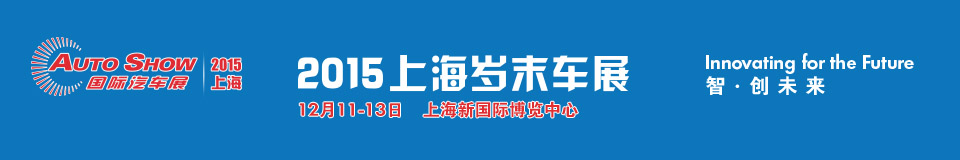 2015上海AUTO SHOW 国际汽车展