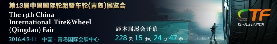 2016第13届中国国际轮胎暨车轮（青岛）展览会