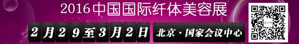 2016第17届中国国际纤体美容展