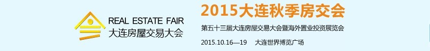 2015秋季大连房屋交易大会