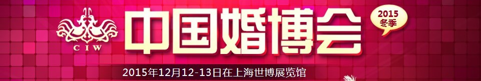 2015冬季中国（上海）国际婚博会