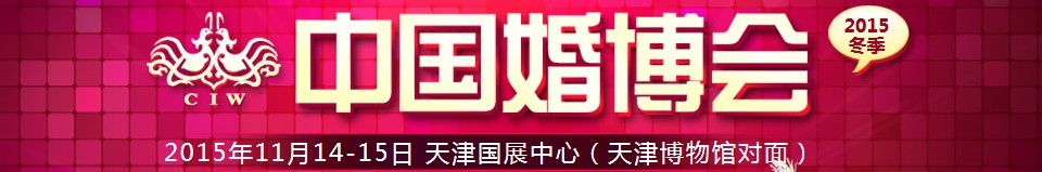 2015冬季中国（天津）国际婚博会