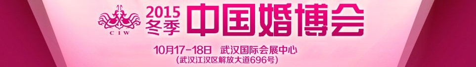 2015冬季中国（武汉）国际婚博会