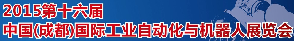 2015第16届立嘉国际工业自动化与机器人展览会