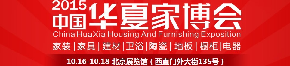 2015中国华夏家博会（北京）