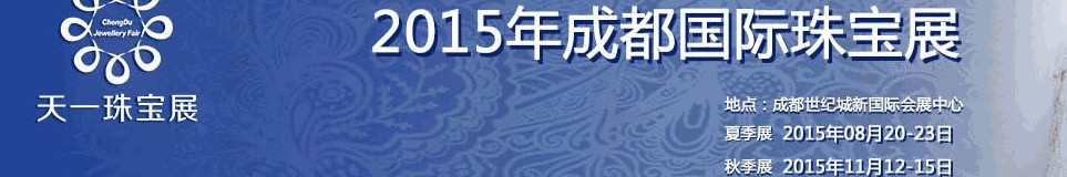 2015秋季成都国际珠宝首饰展览会