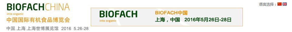 2016第九届中国国际有机食品博览会