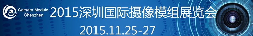 2015深圳国际摄像模组展览会