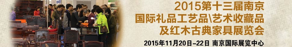 2015第十三届南京国际礼品工艺品、艺术收藏品及红木家具博览会