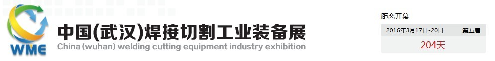 2016第五届中国（武汉）焊接切割工业装备展