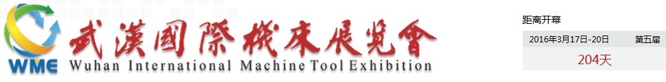 2016第五届武汉国际机床展览会