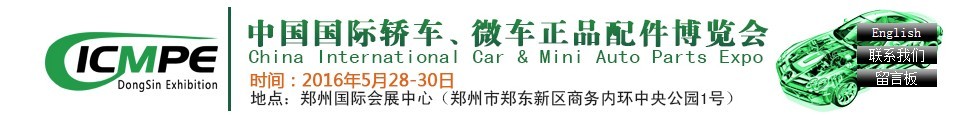 2016第六届中国国际轿车、微车正品配件博览会