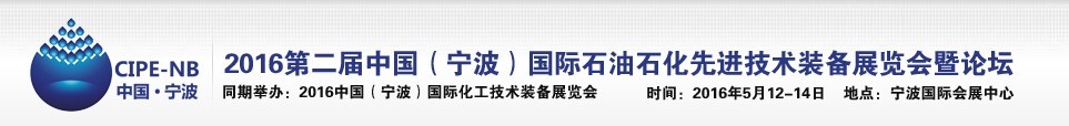2016中国（宁波）国际石油石化博览会暨石油化工先进技术装备展暨论坛