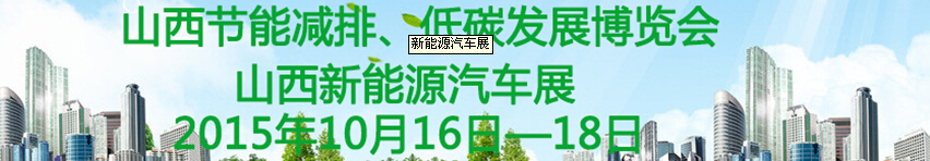 2015第五届山西省节能减排博览会暨首届新能源汽车展览会