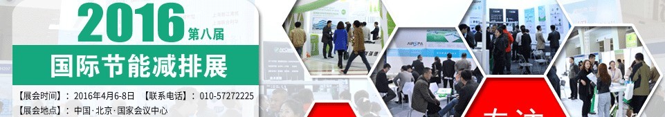 2016第八届中国国际节能减排展览会