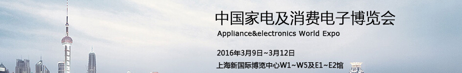 2016第十五届中国家电及消费电子博览会