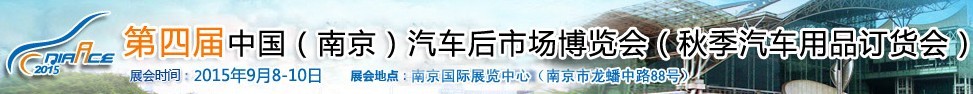 2015第四届中国（南京）汽车后市场博览会