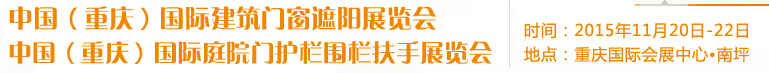 2015中国(重庆)国际建筑门窗遮阳展览会