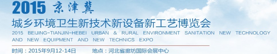 2015京津冀城乡环境卫生新技术新设备新工艺博览会