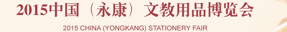 2015中国（永康）文教用品博览会
